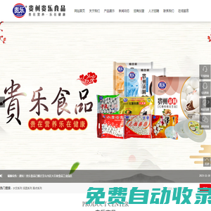 貴州貴樂食品有限公司_一家速凍食品生產企業。