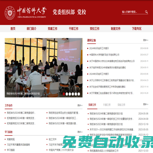 中國藥科大學(xué)黨委組織部 黨校