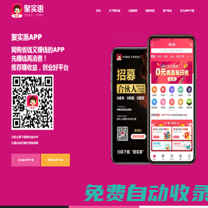聚實(shí)惠 - 聚實(shí)惠APP官方下載，聚實(shí)惠邀請碼，網(wǎng)購省錢又賺錢的創(chuàng)業(yè)平臺！