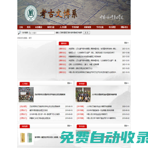 首頁_中國人民大學歷史學院考古文博系