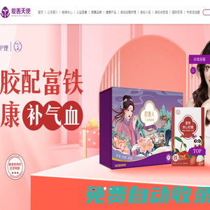 愛善天使集團——專注女性生殖大健康，提供女性經期護理產品和服務
