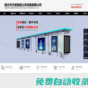 公交站臺，智能公交站臺，仿古古典公交站臺，城市不銹鋼公交站臺，廠家，價格，尺寸，圖片，設計，制作_宿遷市天寶智能公共設施有限公司