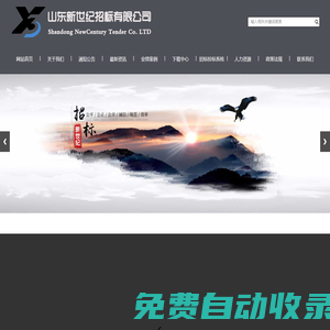山東新世紀招標(biāo)有限公司