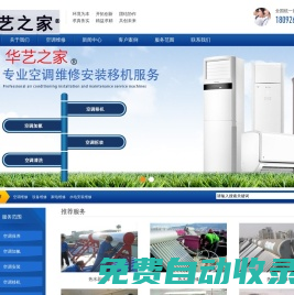 華藝之家--空調(diào)維修,制冷設(shè)備維修,中央空調(diào)維修保養(yǎng)