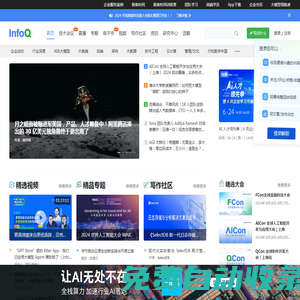 InfoQ - 促進(jìn)軟件開發(fā)及相關(guān)領(lǐng)域知識與創(chuàng)新的傳播-極客邦