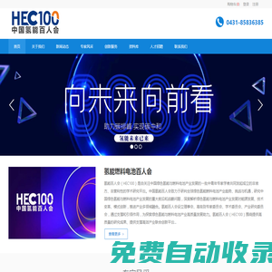 氫能燃料電池百人會(huì)官方網(wǎng)站 -  Hydrogen Energy Committee of One Hundred