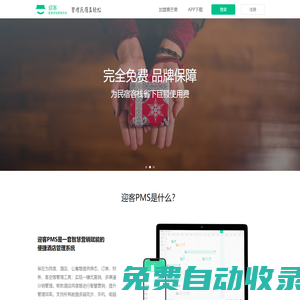 迎客PMS系統(tǒng)_國內(nèi)唯一為中小酒店,客棧量身打造免費(fèi)管理系統(tǒng)軟件