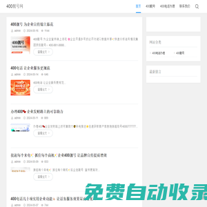 400靚號(hào)網(wǎng)-400電話、400電話申請(qǐng)、400電話辦理、400電話多少錢、400電話收費(fèi)、企業(yè)400電話、售后服務(wù)電話
