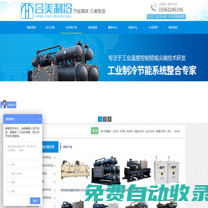 【蘇州合美制冷設(shè)備】制冷機(jī)組,冷水機(jī),冷凍機(jī),鋁氧化冷凍機(jī),電鍍冷凍機(jī),化工冷凍機(jī),硬質(zhì)氧化冷凍機(jī),低溫冷凍機(jī),冷凍機(jī)代理（價(jià)格,廠家,選型）