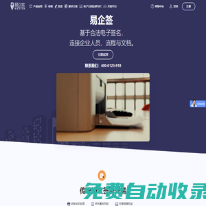 易企簽—賦能文檔應用數智化轉型，圍繞電子文檔提供“建、簽、管、存、用”全生命周期管理