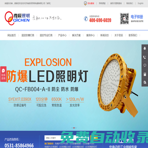 奇辰LED防爆燈★平臺燈★三防燈★懸掛燈價格及照明方案設計-工業照明專家【奇辰官網】