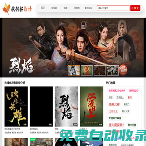 楓樹林劇情網(wǎng)-電視劇分集劇情介紹_電影劇情_演員表_明星資料