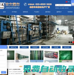 重慶吉文篷布有限責任公司  官網