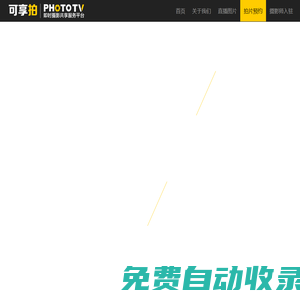 會議活動晚會拍攝_專業(yè)拍照攝影照片直播平臺-可享拍-全球頂尖攝影直播服務(wù)平臺