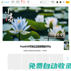 PizzaBGM必佳商用音樂授權平臺—罐頭音樂、版權音樂、影視/廣告/游戲配樂、音樂素材購買