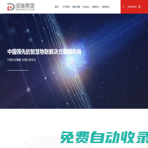 澤瑞科技集團(tuán) ：中國(guó)領(lǐng)先的智慧物聯(lián)解決方案服務(wù)商-澤瑞科技集團(tuán)有限公司