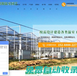 青州市德源溫室園藝有限公司-青州市德源溫室園藝有限公司,溫室大棚建設,連棟育苗溫室,冬暖式日光溫室建造,智能連棟溫室造價,生態餐廳造價