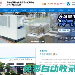 冷氣機(jī)_移動(dòng)冷氣機(jī)_工業(yè)制冷機(jī)_工業(yè)空調(diào)_無(wú)錫冬夏機(jī)電有限公司