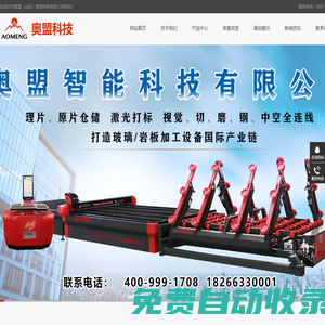 玻璃切割機廠家_玻璃切割流水線價格_玻璃激光打標(biāo)機-奧盟上?？萍加邢薰?>
        <a class=