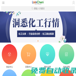 洛克化工網移動版，找化工，更方便！