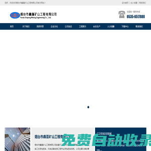 煙臺市鑫蓬礦山工程有限公司