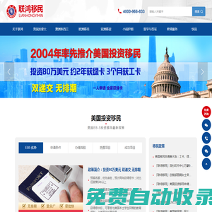 [聯鴻移民]2004年國內率先把美國投資移民項目引入中國的投資移民公司,專注美國投資移民,香港優才,香港高才通,香港專才,希臘購房移民,澳門人才計劃,新西蘭移民,愛爾蘭移民