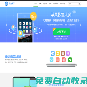 蘋果恢復(fù)大師官網(wǎng)_蘋果手機(jī)數(shù)據(jù)恢復(fù)軟件免費下載,支持一鍵恢復(fù)和備份