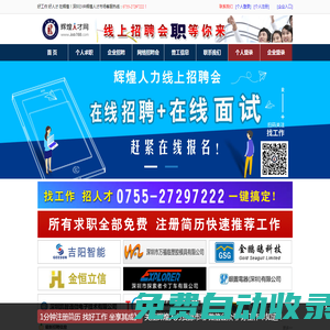 輝煌人才網(wǎng)|沙井普工招聘|沙井小時工|松崗小時工|福永小時工