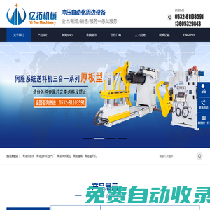 沖床周邊_三合一送料機(jī)_青島億拓機(jī)械設(shè)備有限公司