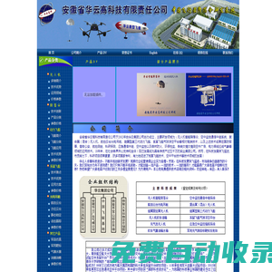 無人機(jī)降落傘，固定翼降落傘，遙控飛艇，系留氣球、系留飛艇，軍用無人機(jī)，監(jiān)控飛艇，中繼飛艇，科研飛艇，軍事仿真，軍用假目標(biāo)、雷達(dá)反射體，充氣飛機(jī)充氣坦克充氣導(dǎo)彈車，安徽省華云高科技有限責(zé)任公司