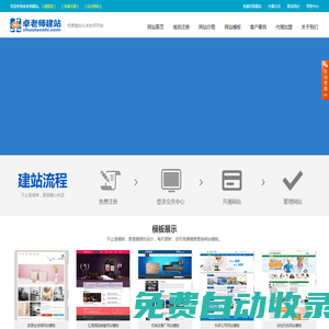 免費自助建站-快速智能建站-卓老師建站系統