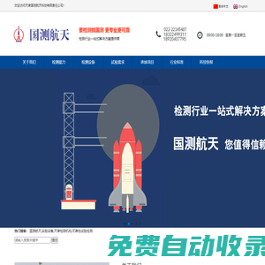 天津國測航天科技有限責任公司-檢測設(shè)備及服務(wù)廠家