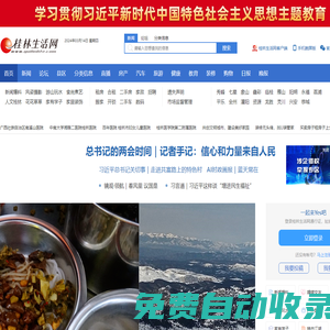 桂林生活網(wǎng)，用心與城市互聯(lián)！
