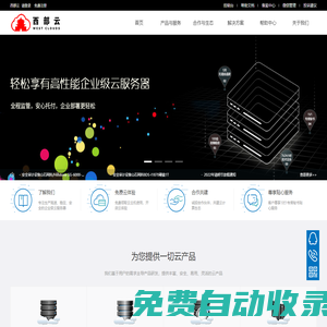 西部云 - 企業級云服務器、虛擬主機、服務器租用托管服務提供商