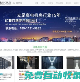 高電機房租用，高電服務(wù)器托管，高電服務(wù)器租用，100M獨享帶寬，高電雙線服務(wù)器托管,高電多線機房，高電BGP機房托管，idc服務(wù)器租用價格,idc機房主機托管,idc機房托管服務(wù)