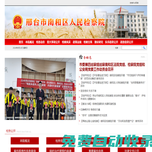邢臺(tái)市南和區(qū)人民檢察院