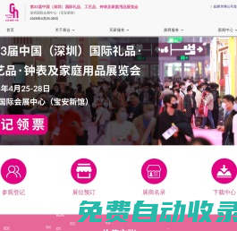 第33屆中國(guó)（深圳）國(guó)際禮品、工藝品、鐘表及家庭用品展覽會(huì)-勵(lì)展華博展覽（深圳）有限公司