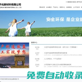 大連齊化新材料有限公司