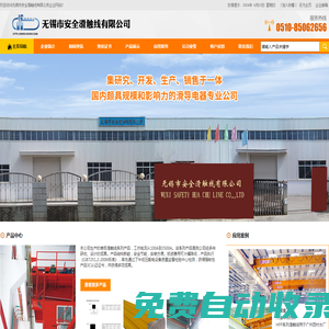 無(wú)錫市安全滑觸線(xiàn)有限公司