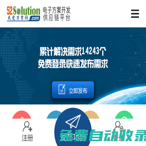 電子方案開發供應鏈平臺—我愛方案網