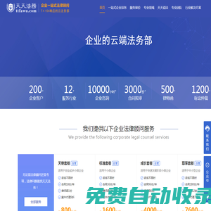 天天法務-企業一站式法律服務，7X15h響應的云法務部
