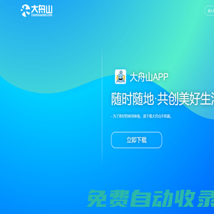 大舟山網(wǎng)-舟山生活網(wǎng)-舟山生活門戶網(wǎng)站(舟山網(wǎng)絡(luò)生活消費(fèi)論壇)-大舟山論壇