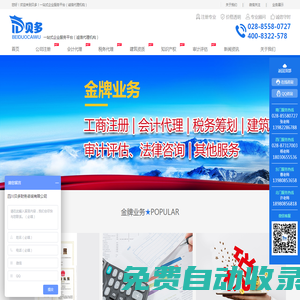 成都工商注冊代辦-公司注冊代辦-成都稅務籌劃-公司注銷審計-會計代理-四川貝多財務