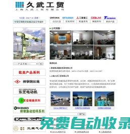 上海久武工貿有限公司專業銷售東芝變頻器,東芝電機,三菱電機,神鋼,氣動葫蘆及氣動吸塵槍等進口機電產品,歡迎選購.