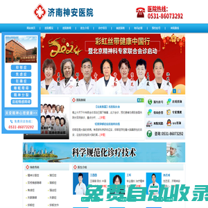 濟南神安醫院-濟南市神安抑郁精神障礙研究院-山東省精神衛生和心理健康診療醫院