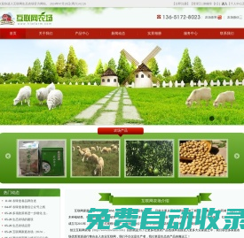 當陽市紅梅家庭農場-互聯網農場 www.hlwfarm.com 我的私家農場，品農家特產、享健康生活，農味使者、美味速達！山羊養殖、加工銷售；正餐服務；中藥材、花卉、苗木種植銷售***