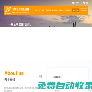 「世紀聯合」專注大件物流-航空-鐵路-倉儲-貨運服務