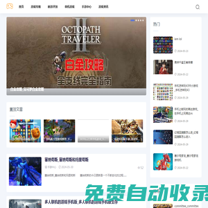 維保游戲網-分享新游評測和單機游戲攻略資訊