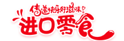 中國零食網(wǎng)-好吃的網(wǎng)紅零食日化商品_進口減肥健康零食食品超市_寵物休閑零食