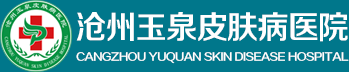 滄州玉泉皮膚病醫(yī)院